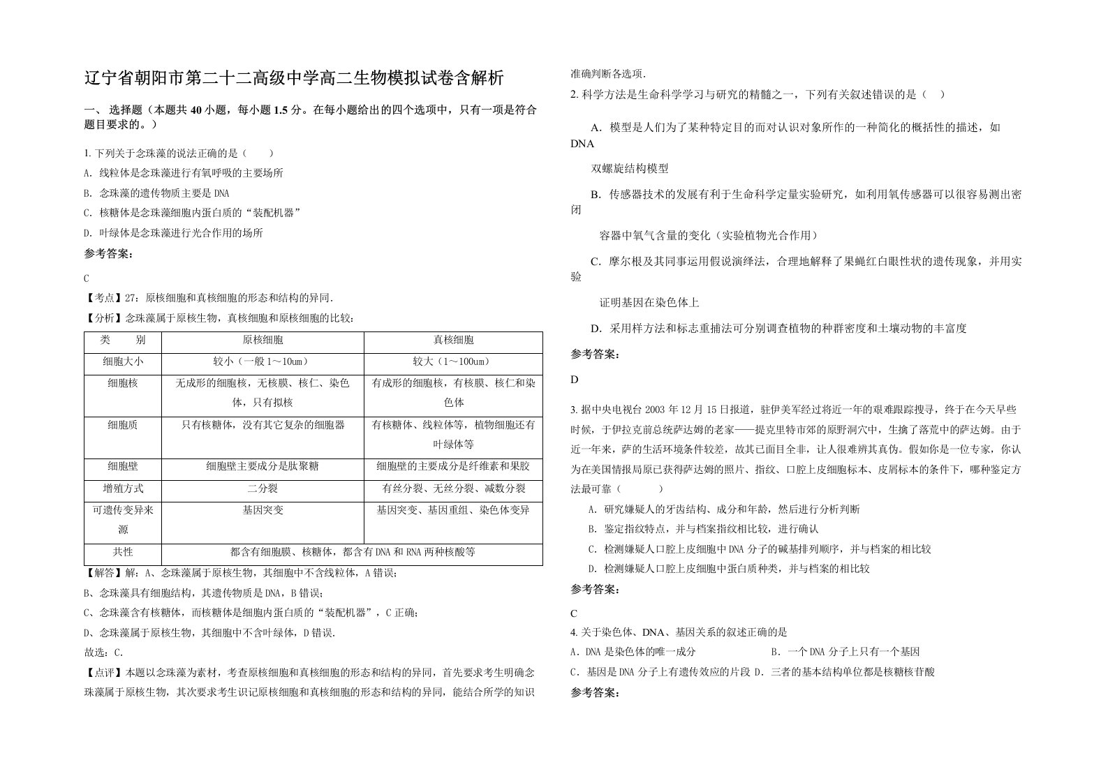 辽宁省朝阳市第二十二高级中学高二生物模拟试卷含解析