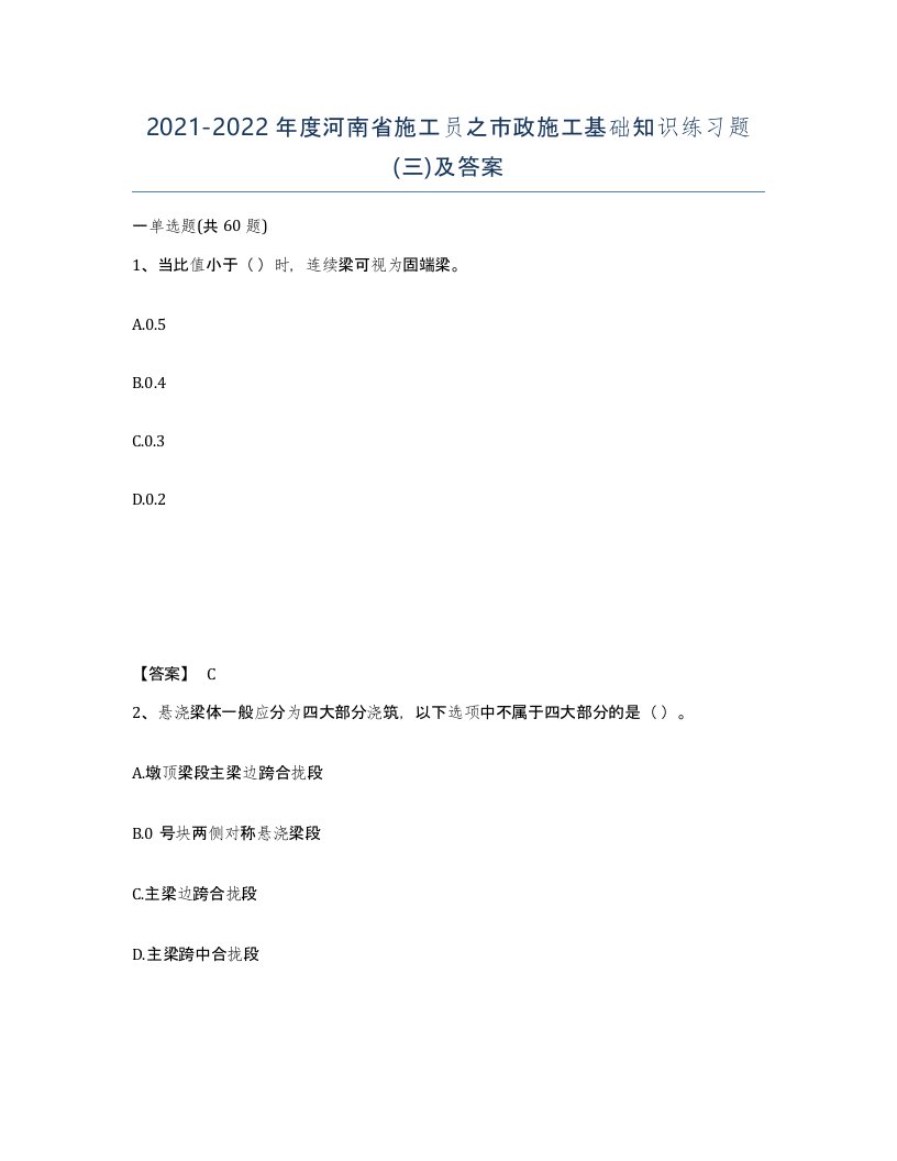 2021-2022年度河南省施工员之市政施工基础知识练习题三及答案