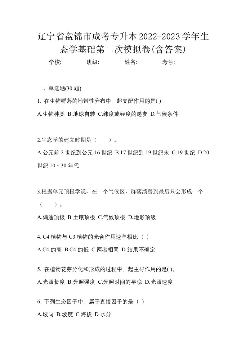 辽宁省盘锦市成考专升本2022-2023学年生态学基础第二次模拟卷含答案