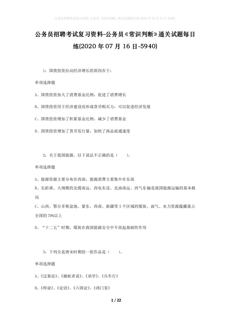 公务员招聘考试复习资料-公务员常识判断通关试题每日练2020年07月16日-5940