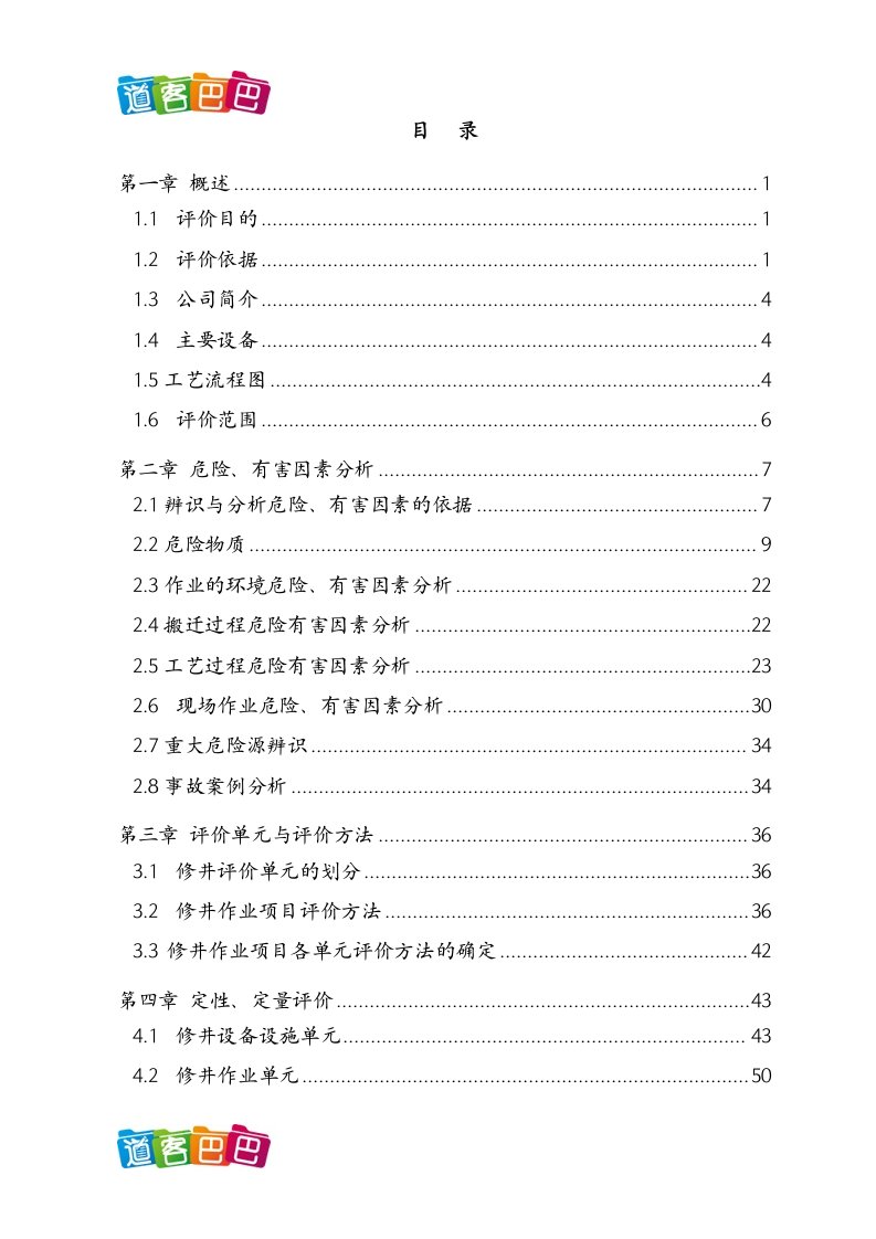 石油修井作业工程安全现状评价报告