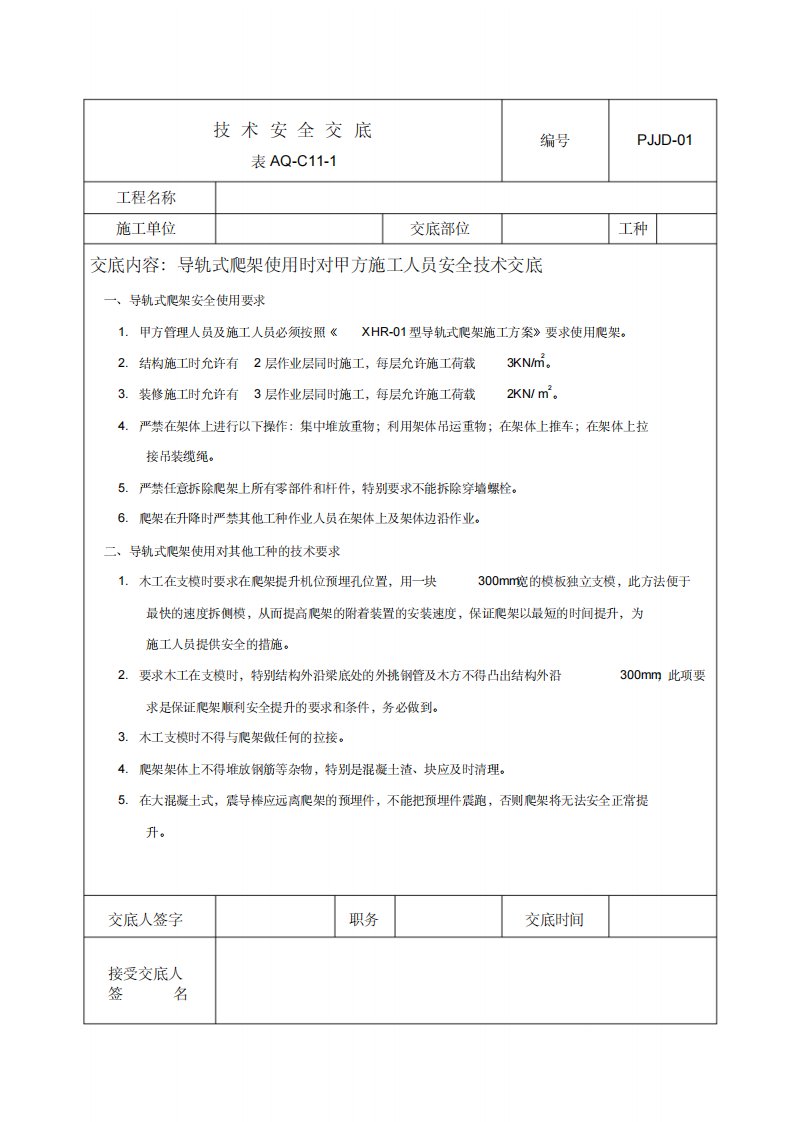 爬架技术安全交底