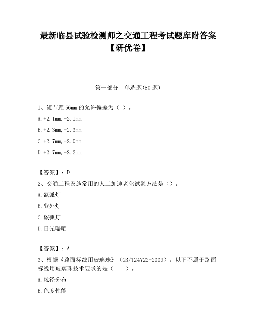 最新临县试验检测师之交通工程考试题库附答案【研优卷】