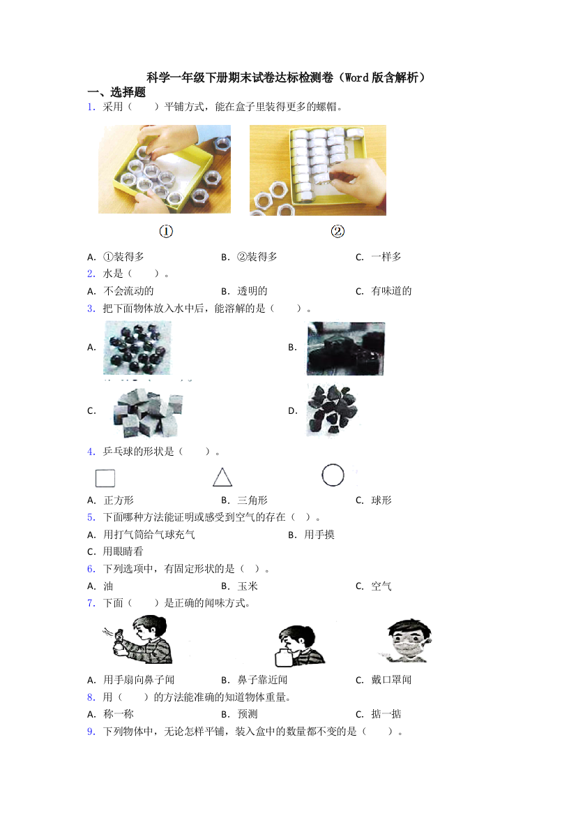 科学一年级下册期末试卷达标检测卷(Word版含解析)