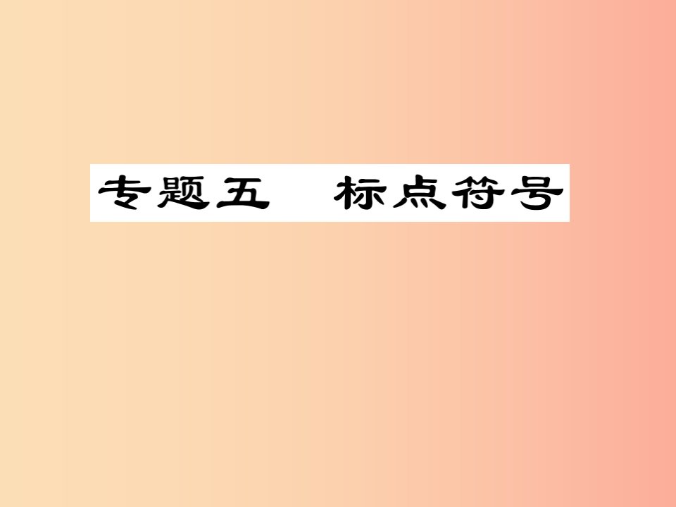 2019届中考语文复习第一部分语文知识及运用专题五标点符号课件