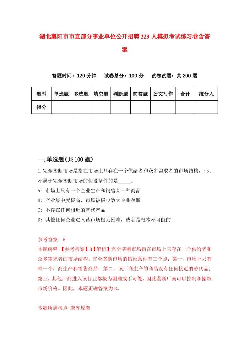 湖北襄阳市市直部分事业单位公开招聘223人模拟考试练习卷含答案第8期