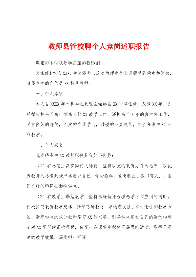 教师县管校聘个人竞岗述职报告