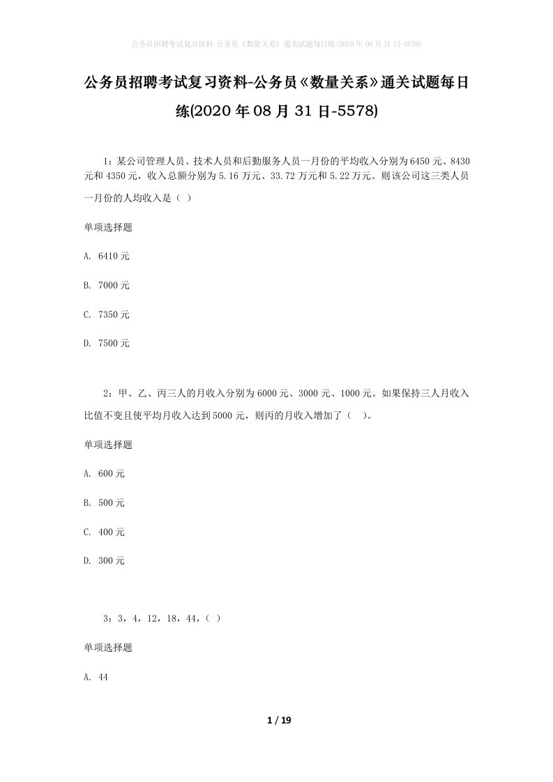 公务员招聘考试复习资料-公务员数量关系通关试题每日练2020年08月31日-5578