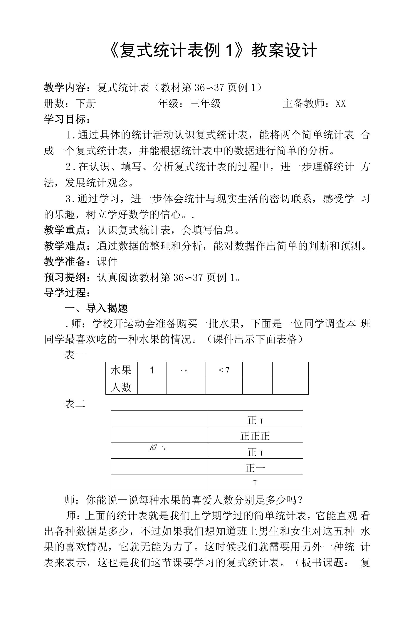 《复式统计表例1》教案设计