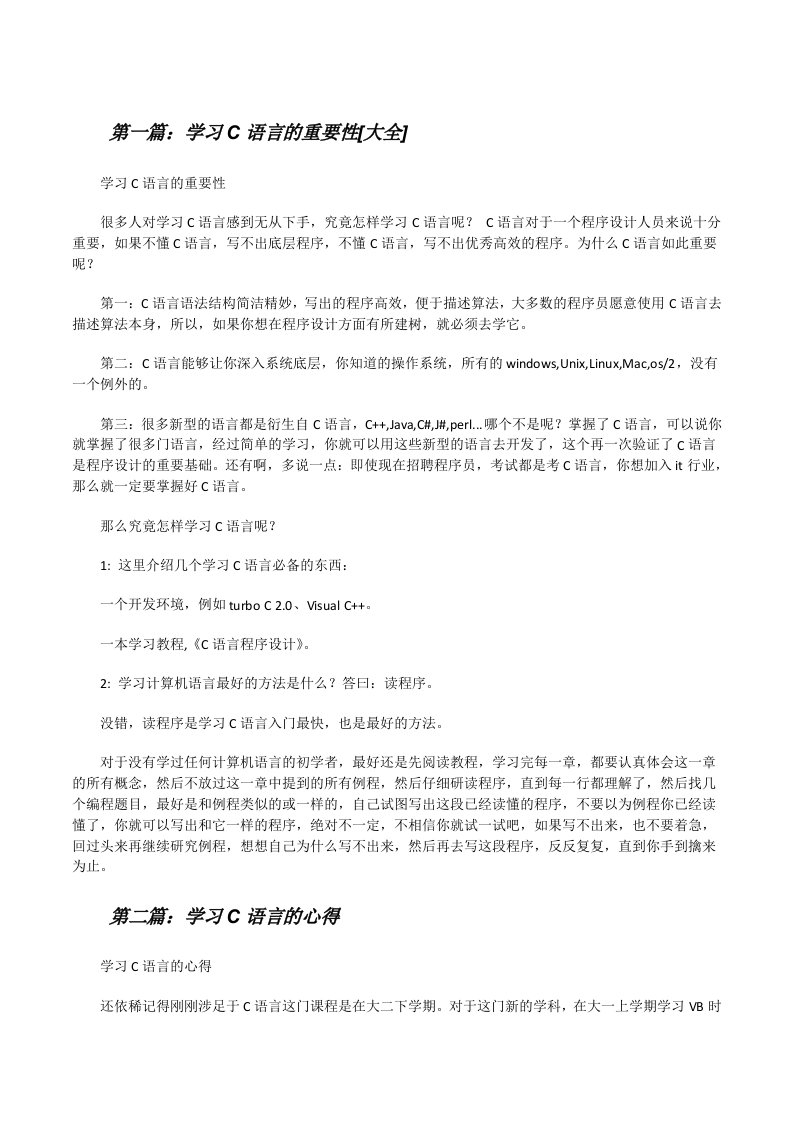 学习C语言的重要性[大全][修改版]