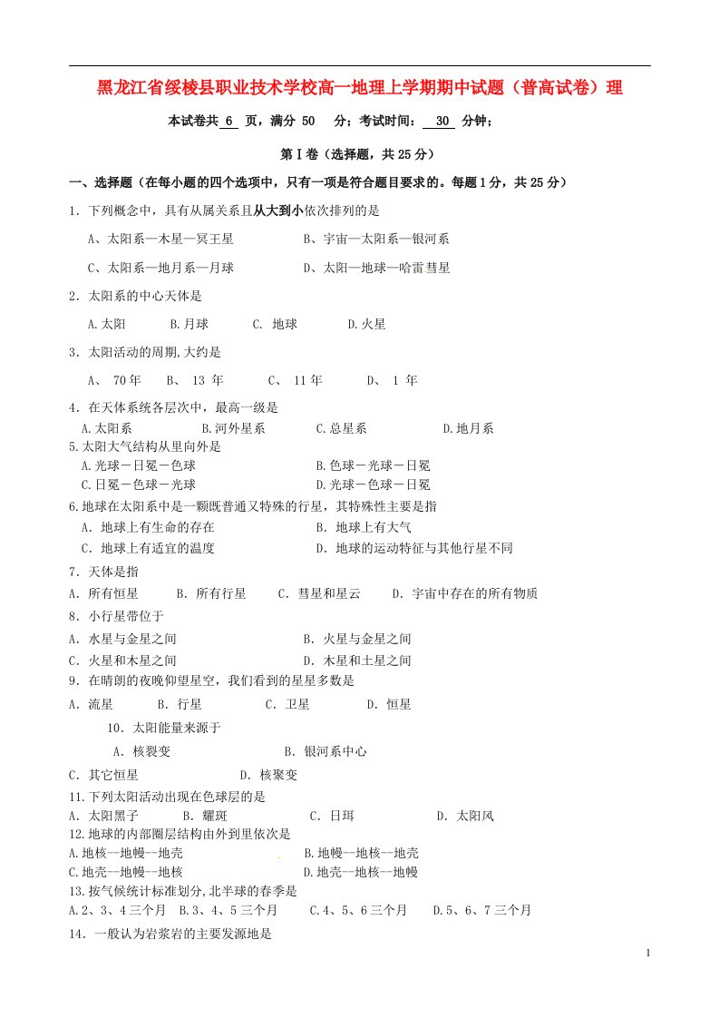 黑龙江省绥棱县职业技术学校高一地理上学期期中试题（普高试卷）理