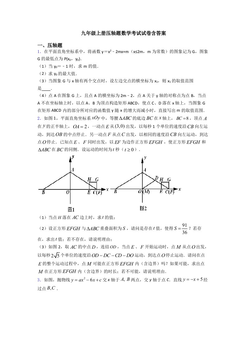 九年级上册压轴题数学考试试卷含答案