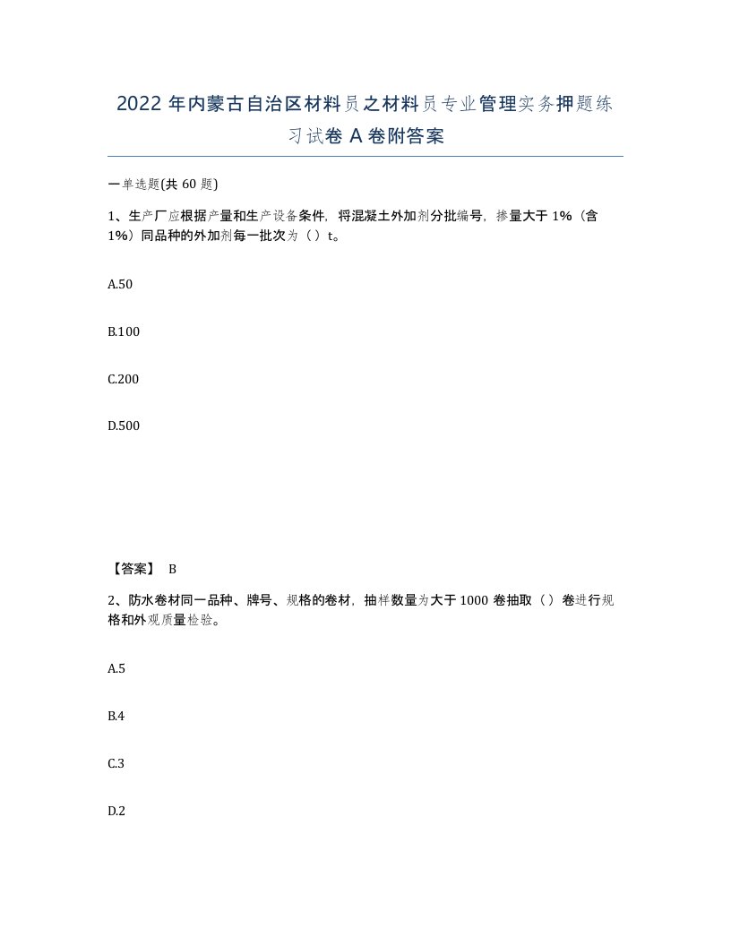 2022年内蒙古自治区材料员之材料员专业管理实务押题练习试卷A卷附答案