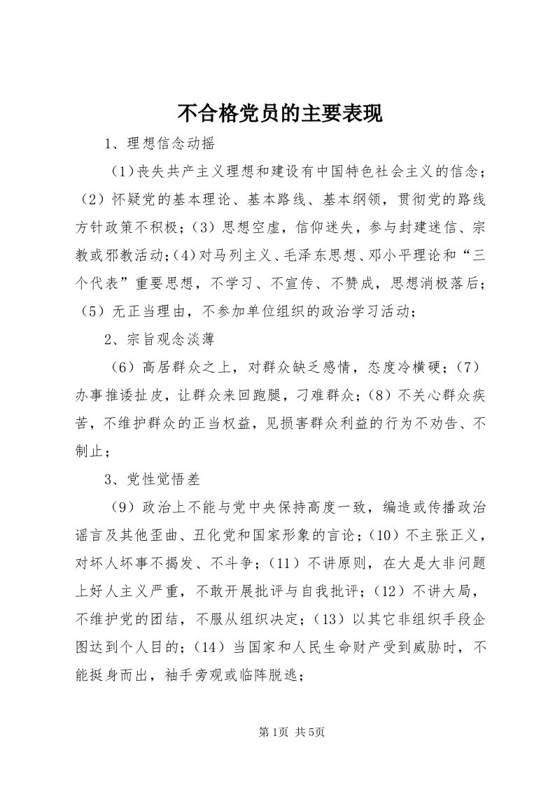 不合格党员的主要表现