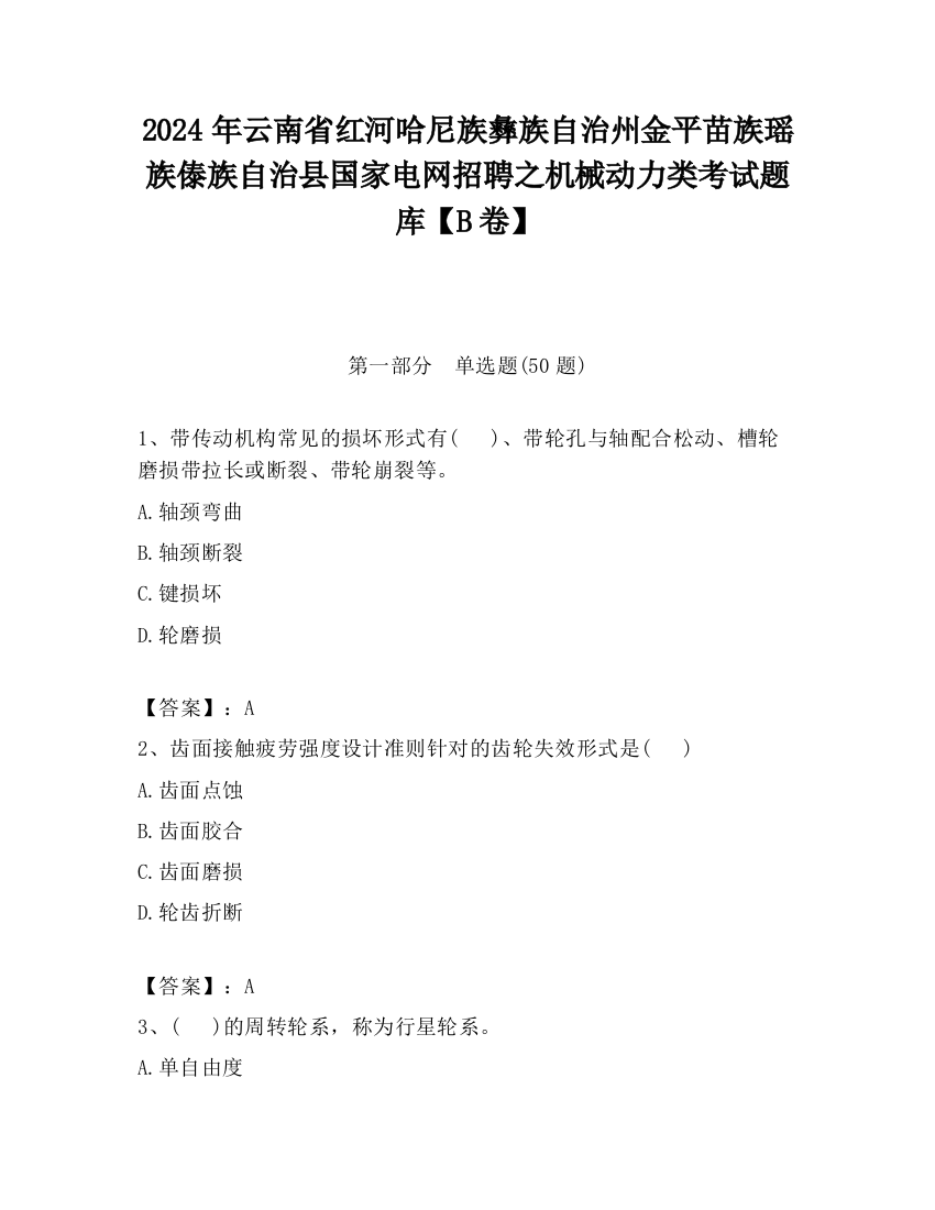 2024年云南省红河哈尼族彝族自治州金平苗族瑶族傣族自治县国家电网招聘之机械动力类考试题库【B卷】