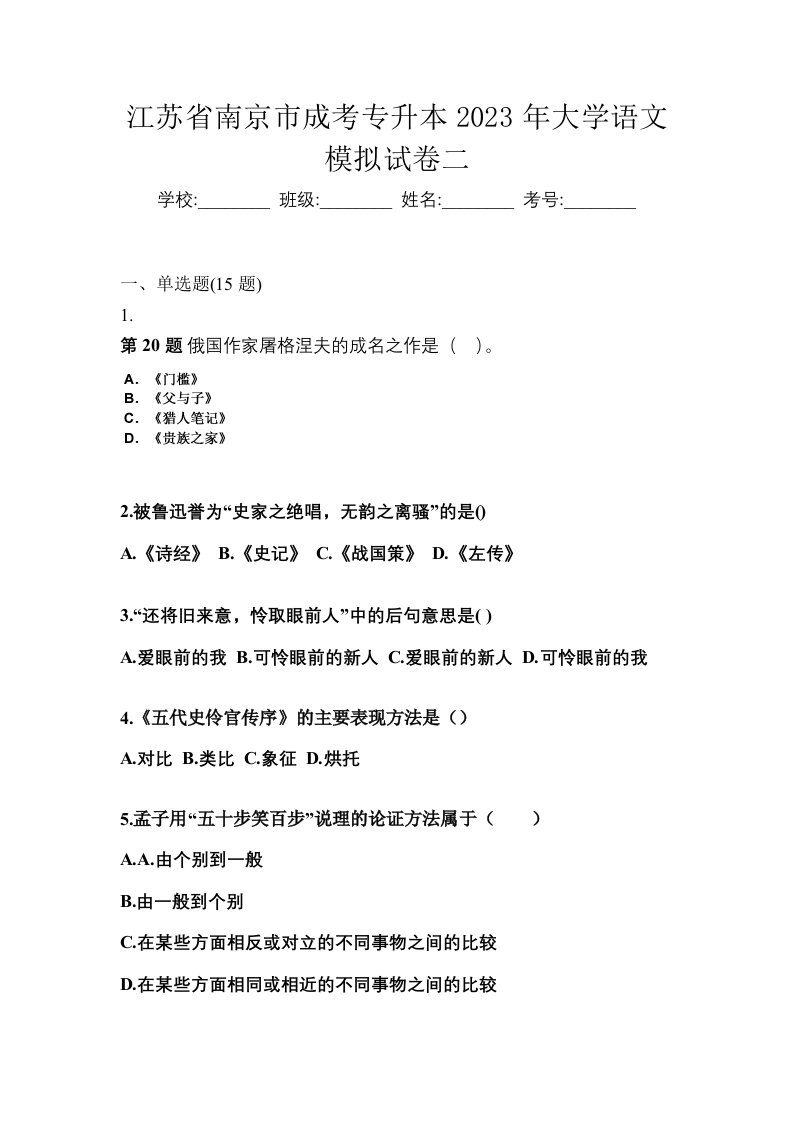 江苏省南京市成考专升本2023年大学语文模拟试卷二