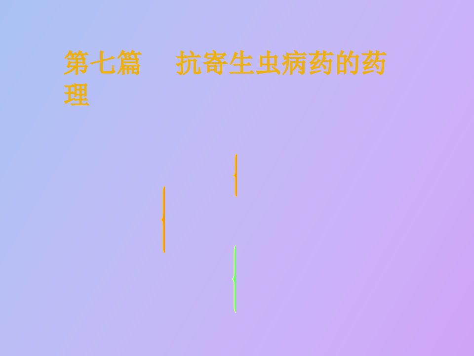 抗寄生虫病药的药理