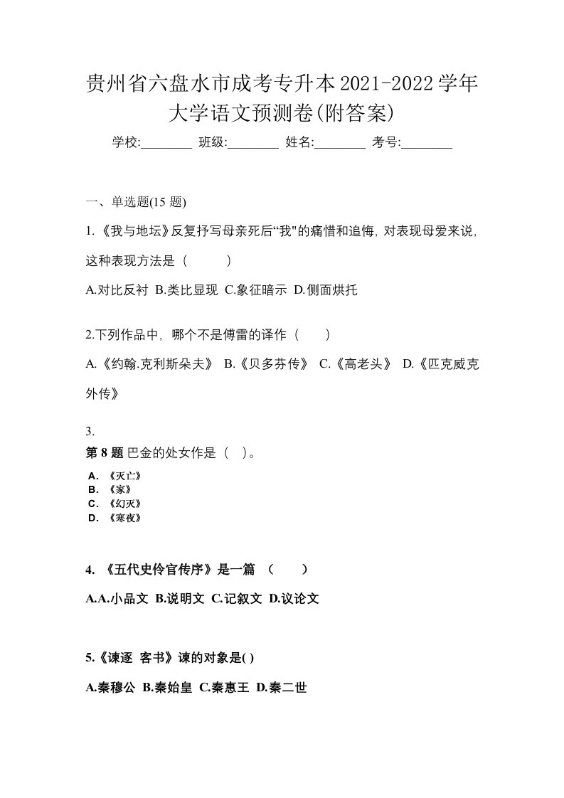 贵州省六盘水市成考专升本2021-2022学年大学语文预测卷附答案