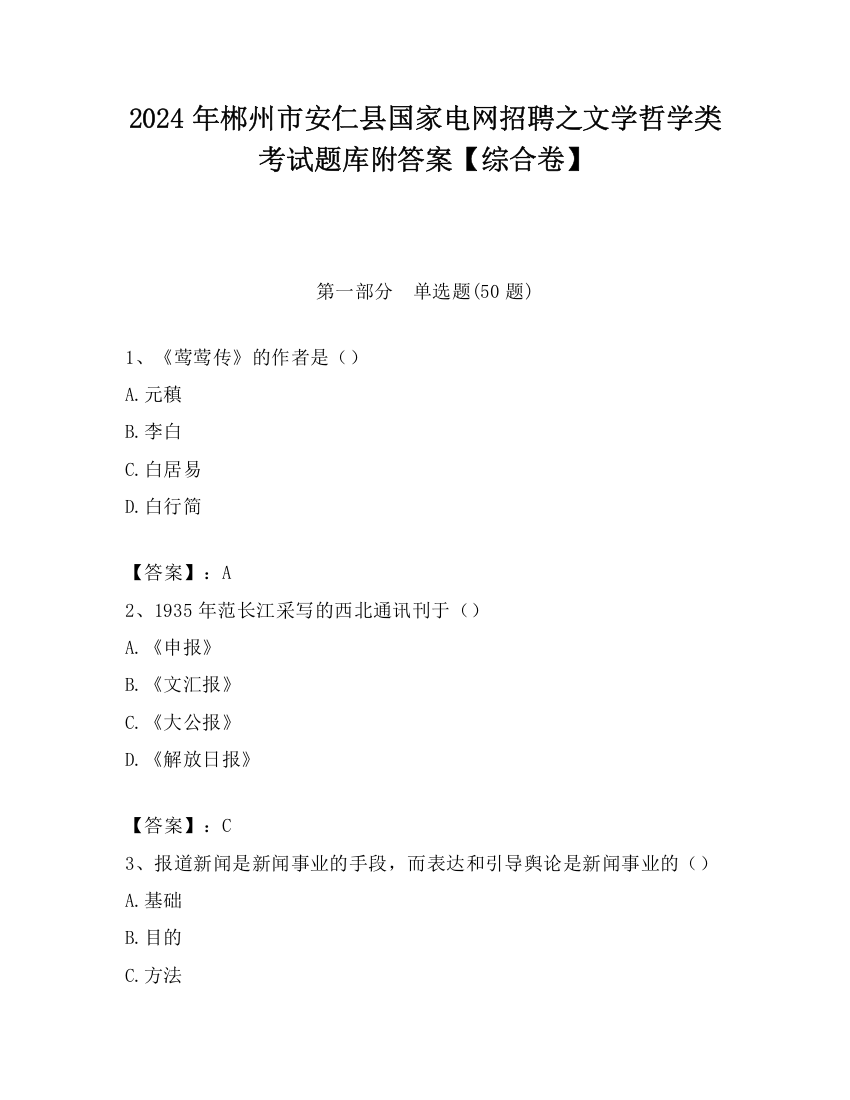 2024年郴州市安仁县国家电网招聘之文学哲学类考试题库附答案【综合卷】