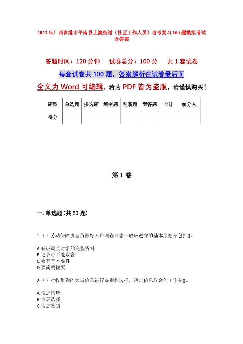 2023年广西贵港市平南县上渡街道社区工作人员自考复习100题模拟考试含答案