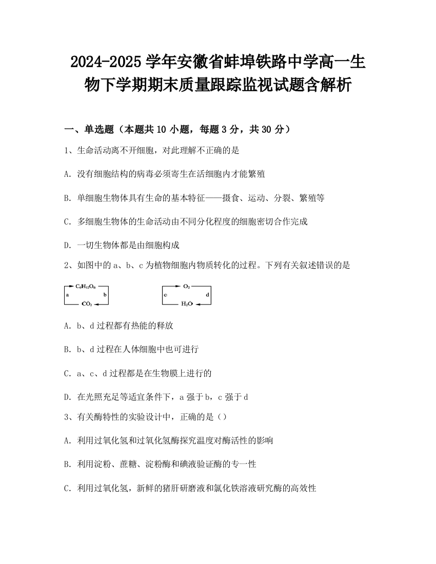 2024-2025学年安徽省蚌埠铁路中学高一生物下学期期末质量跟踪监视试题含解析