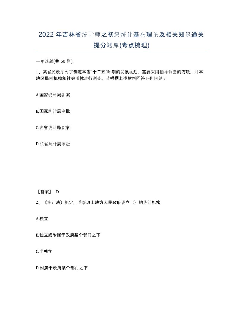 2022年吉林省统计师之初级统计基础理论及相关知识通关提分题库考点梳理