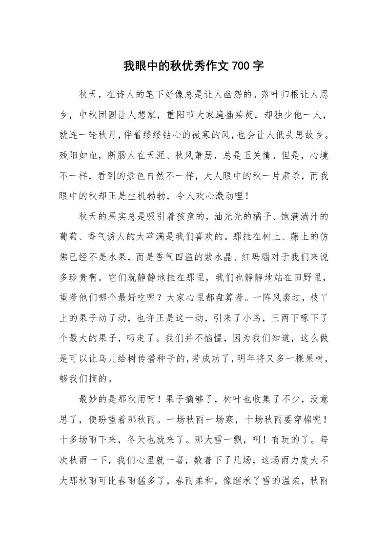 我眼中的秋优秀作文700字