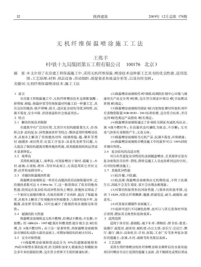 无机纤维保温喷涂施工工法.pdf