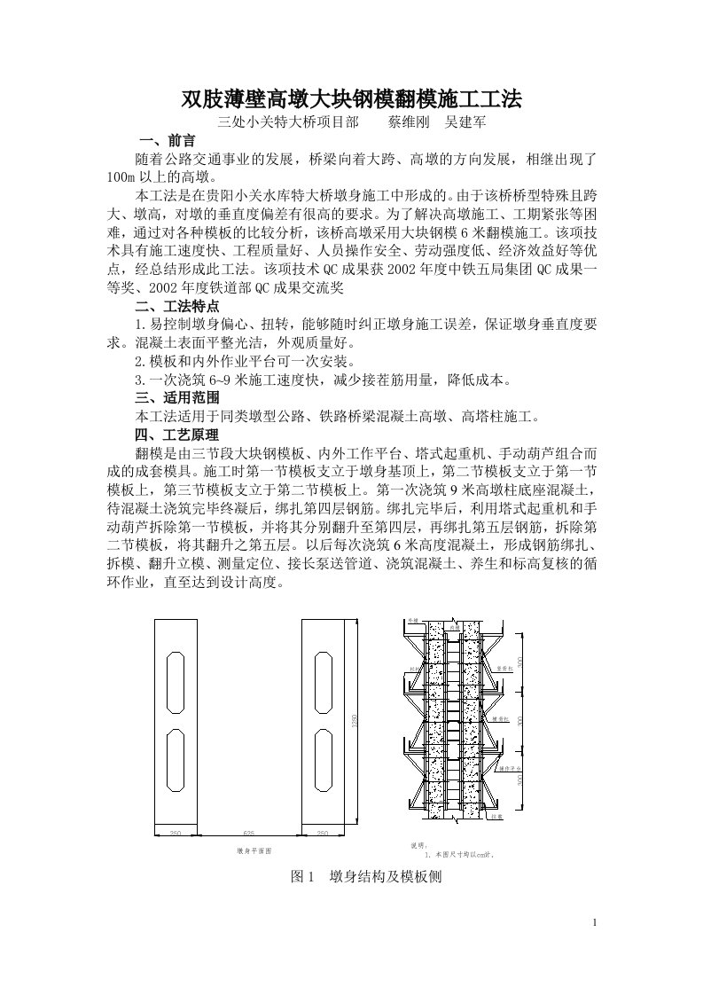 薄壁高墩6米大块钢模翻模施工工法