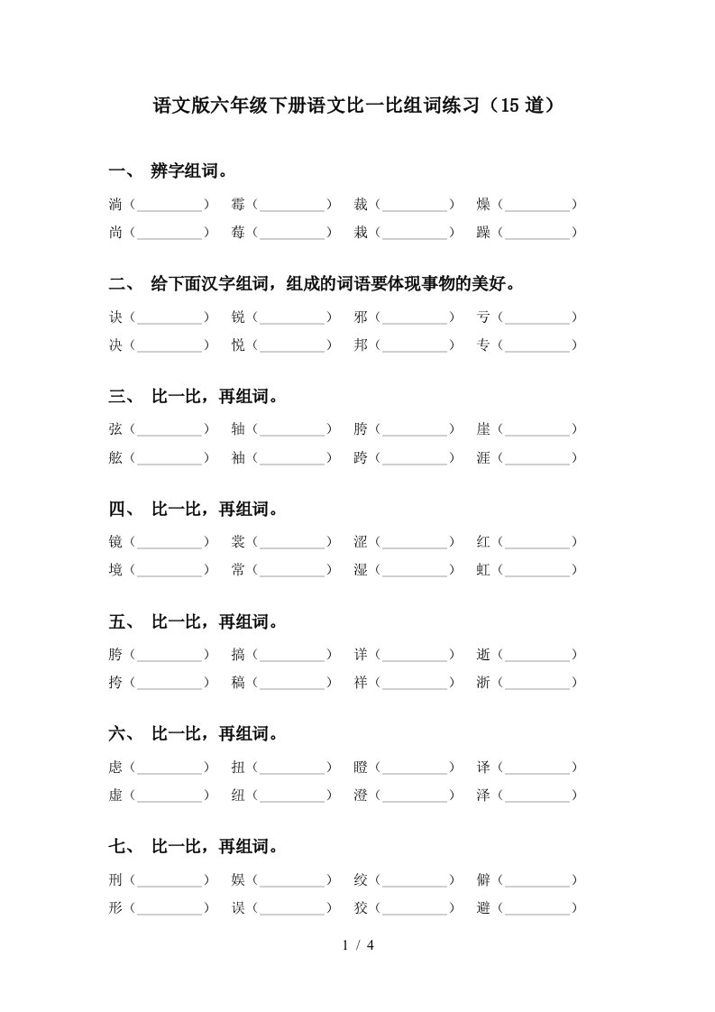 语文版六年级下册语文比一比组词练习15道