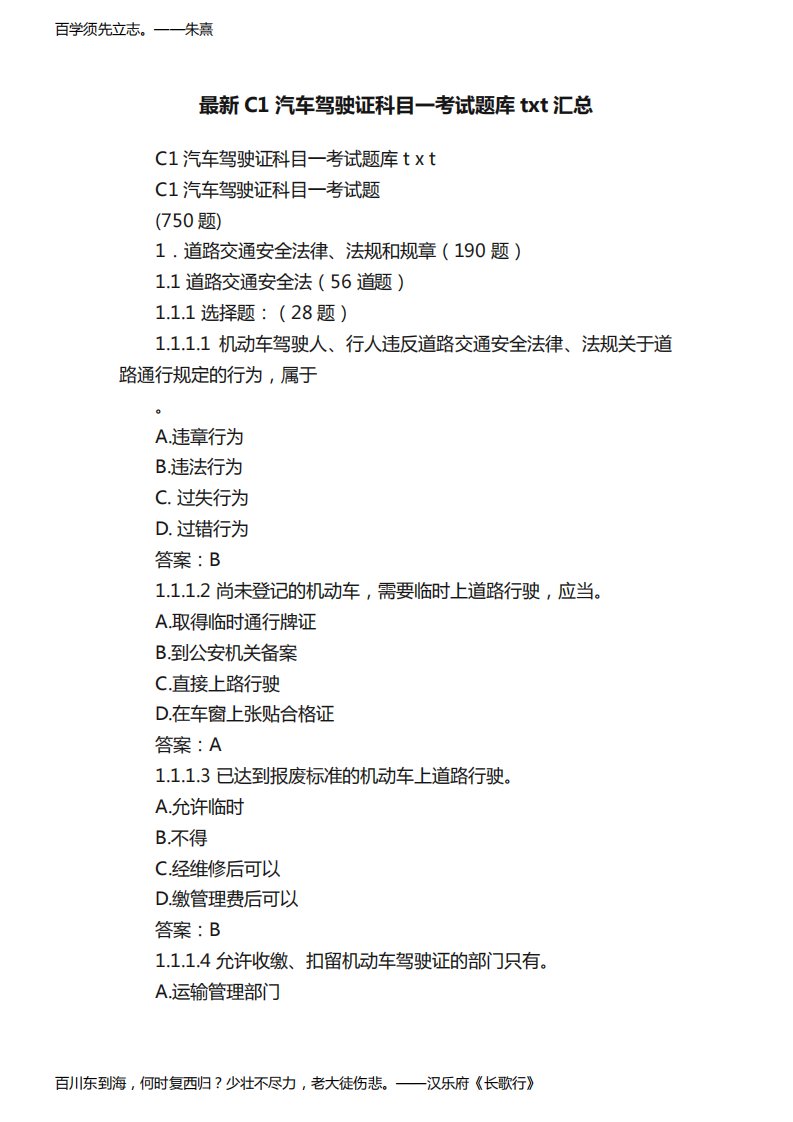 最新C1汽车驾驶证科目一考试题库txt汇总