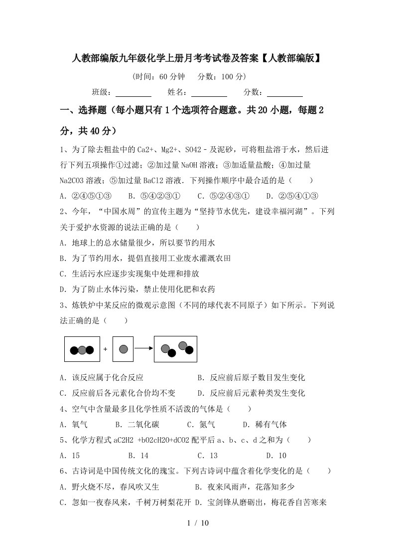 人教部编版九年级化学上册月考考试卷及答案人教部编版