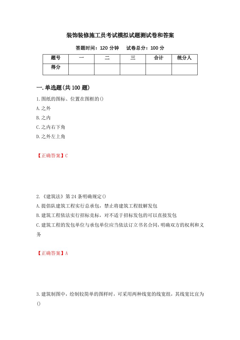 装饰装修施工员考试模拟试题测试卷和答案第21套