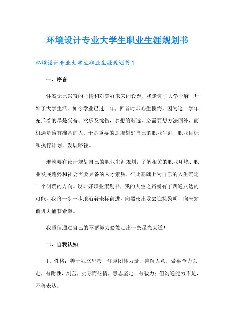 环境设计专业大学生职业生涯规划书