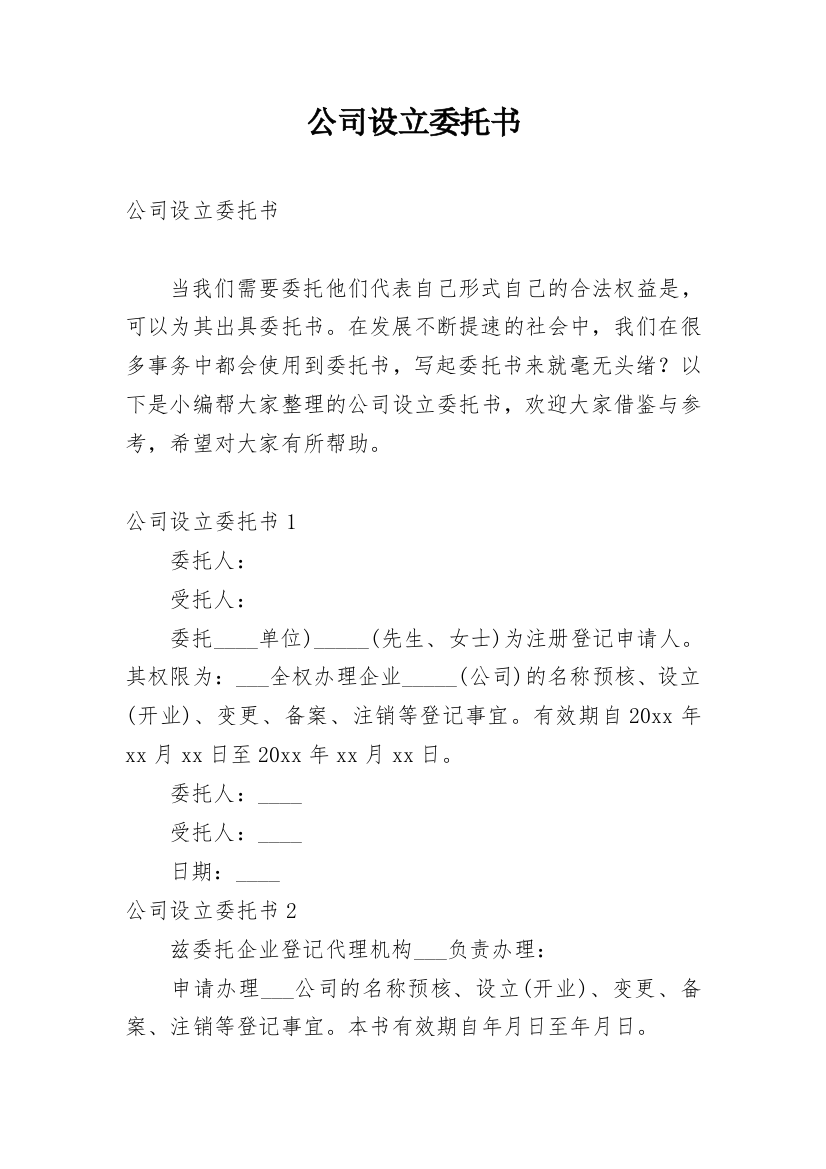 公司设立委托书