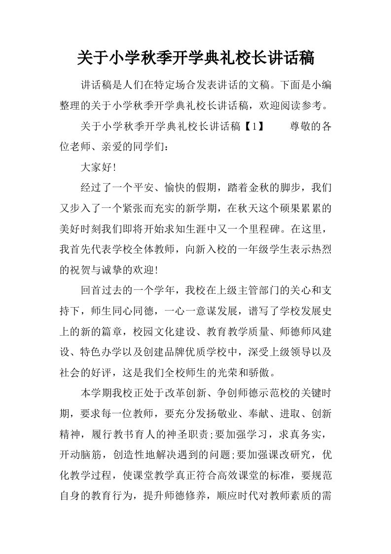 关于小学秋季开学典礼校长讲话稿