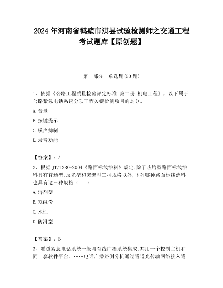 2024年河南省鹤壁市淇县试验检测师之交通工程考试题库【原创题】