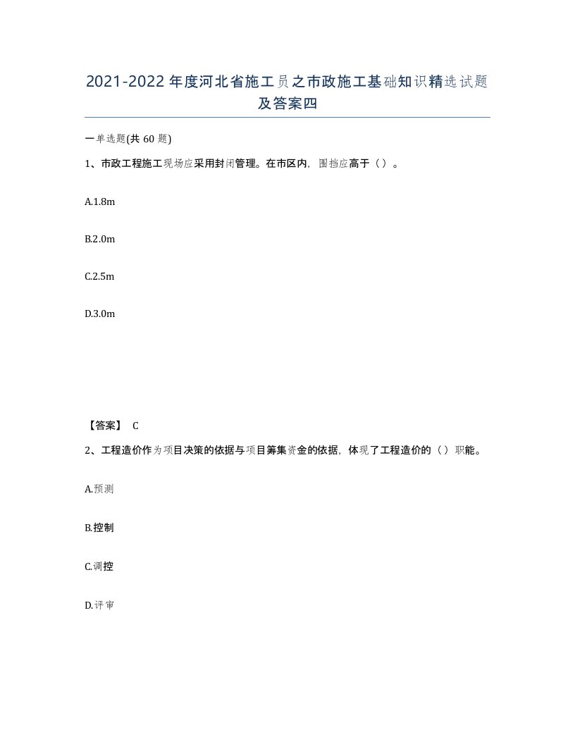 2021-2022年度河北省施工员之市政施工基础知识试题及答案四