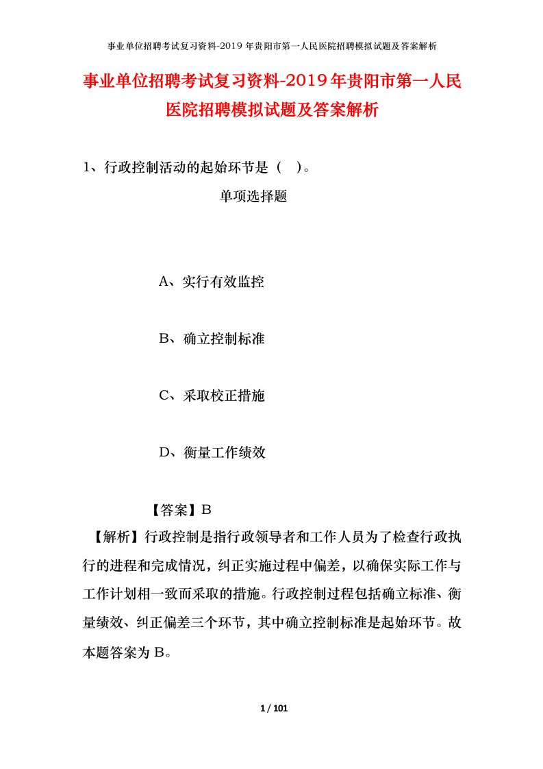 事业单位招聘考试复习资料-2019年贵阳市第一人民医院招聘模拟试题及答案解析