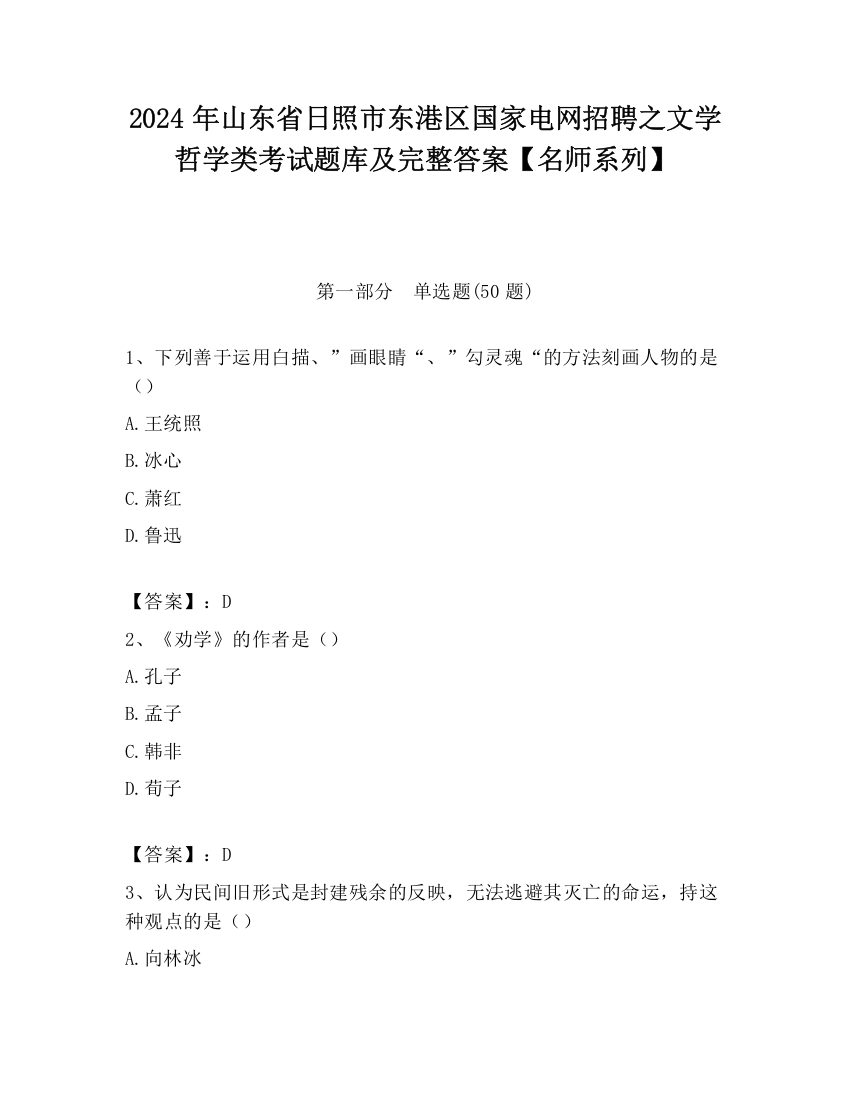 2024年山东省日照市东港区国家电网招聘之文学哲学类考试题库及完整答案【名师系列】