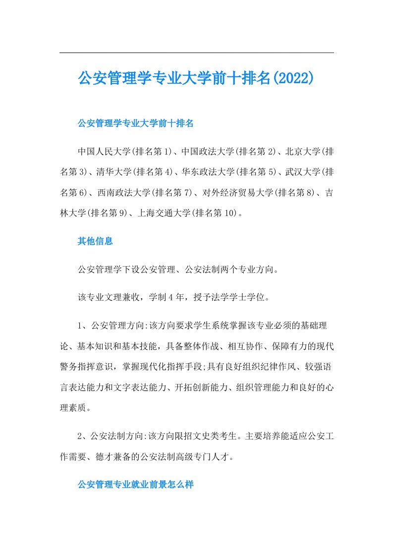 公安管理学专业大学前十排名()