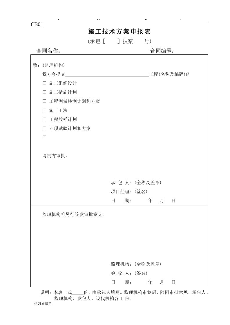 最全水利工程施工单位常用表格CB格式