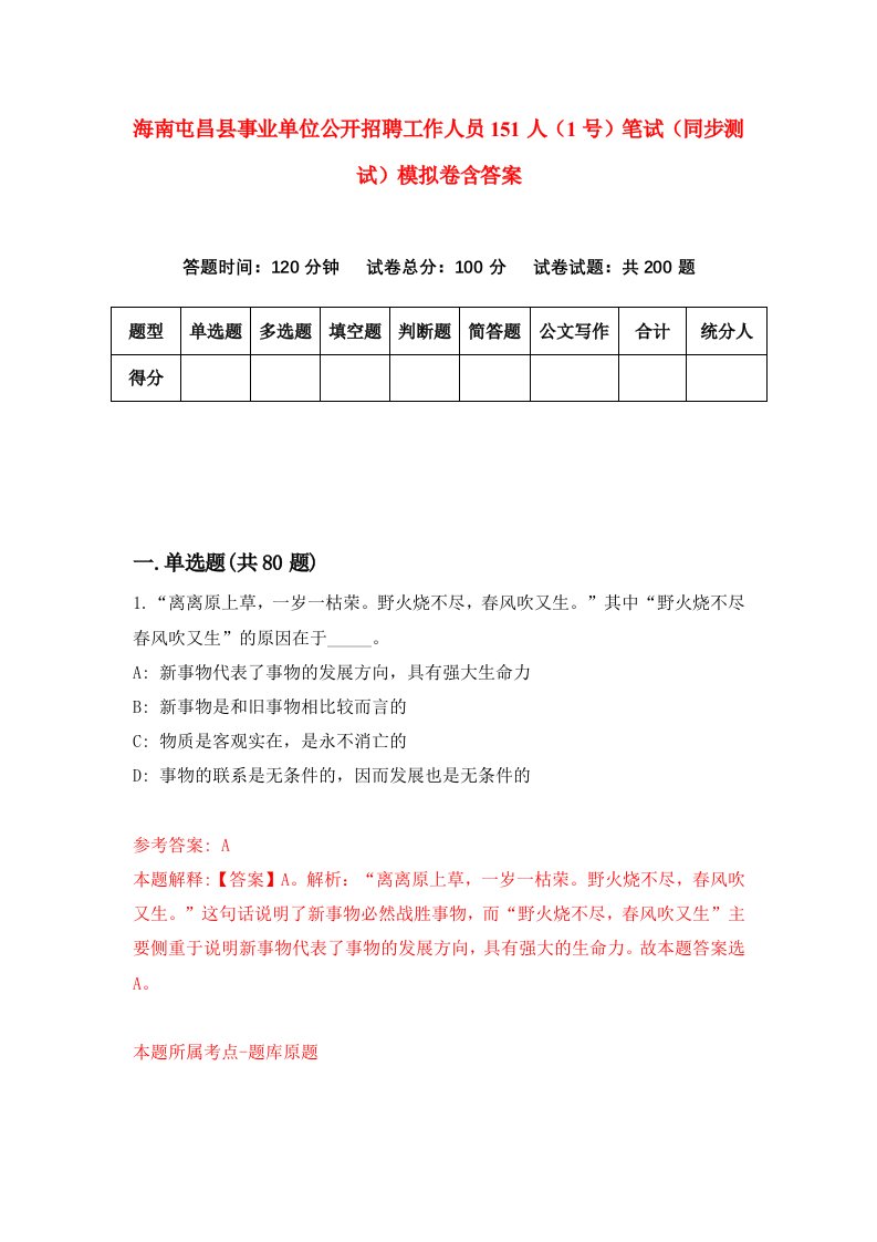 海南屯昌县事业单位公开招聘工作人员151人1号笔试同步测试模拟卷含答案4