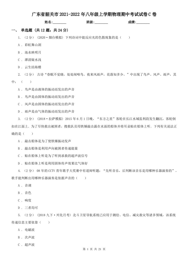 广东省韶关市2021-2022年八年级上学期物理期中考试试卷C卷