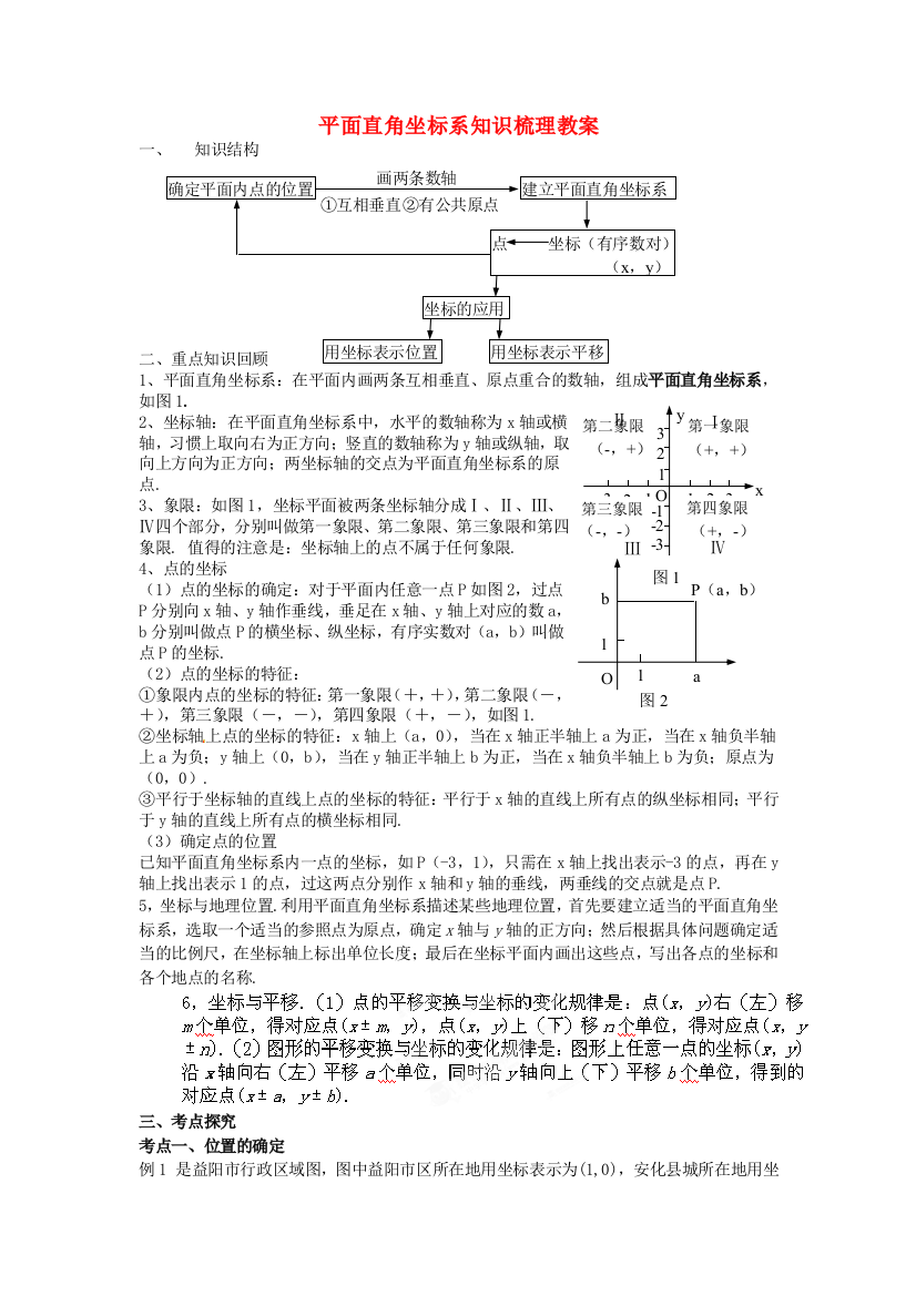 人民教育出版版数学七下71平面直角坐标系教案3