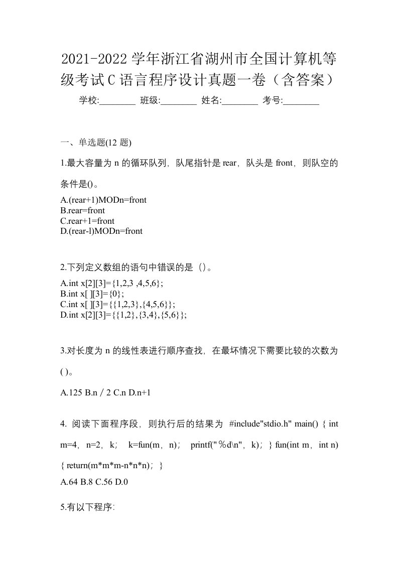 2021-2022学年浙江省湖州市全国计算机等级考试C语言程序设计真题一卷含答案