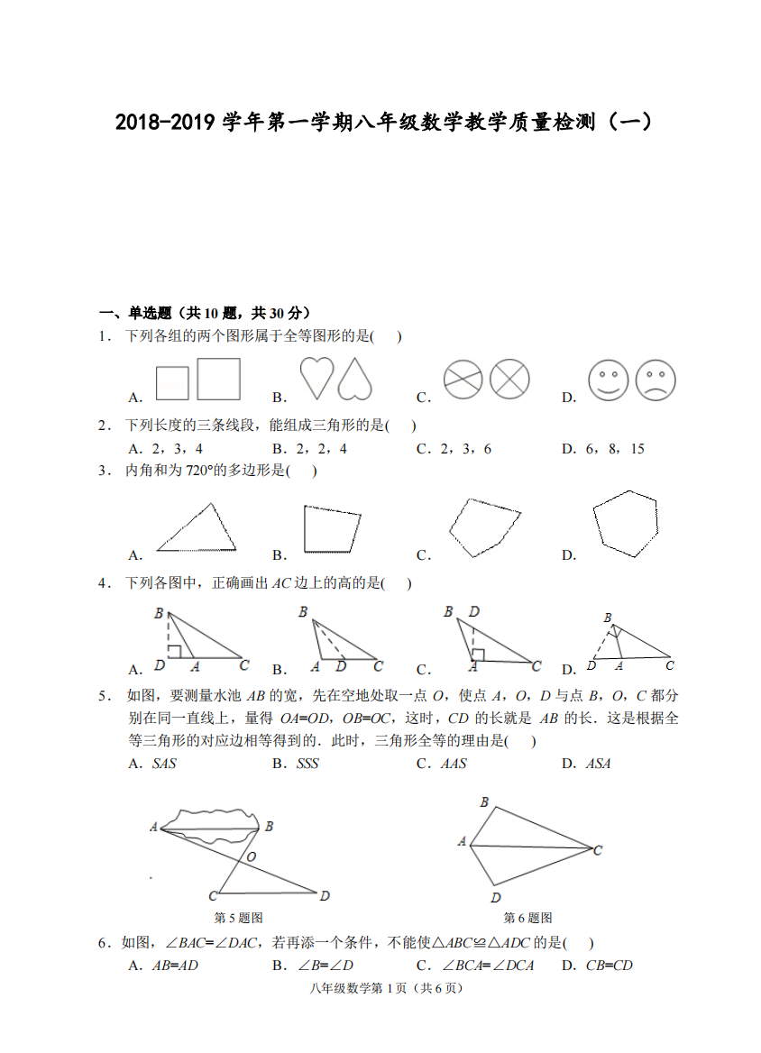 【小学中学教育精选】（台州）2018-2019学年第一学期八年级数学教学质量检测（一）