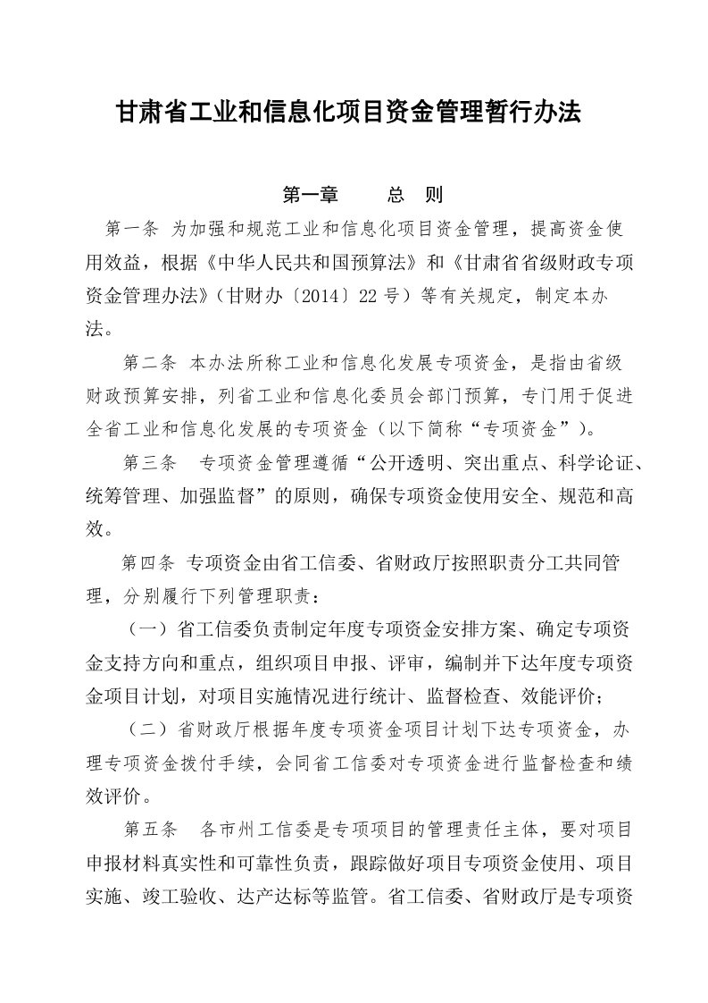 甘肃省工业和信息化项目资金管理暂行办法