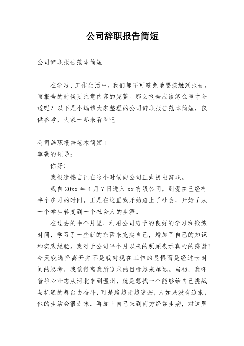 公司辞职报告简短_1