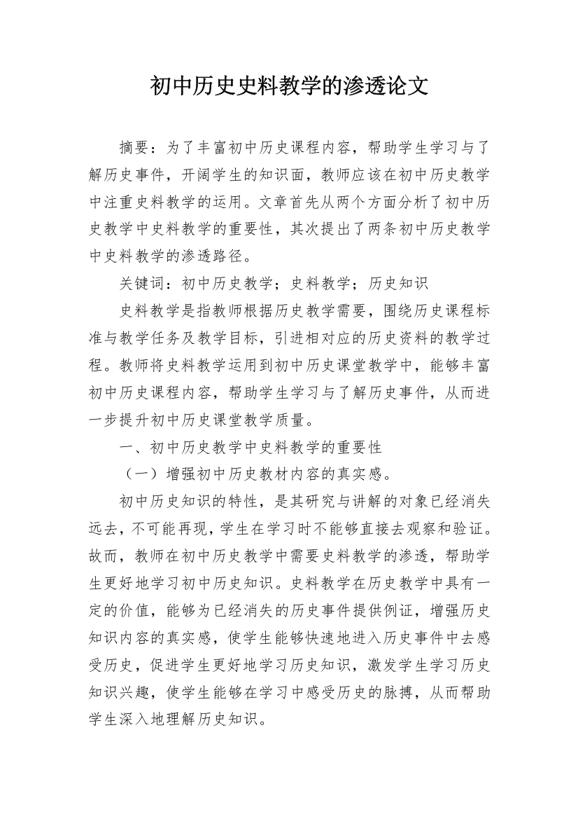 初中历史史料教学的渗透论文